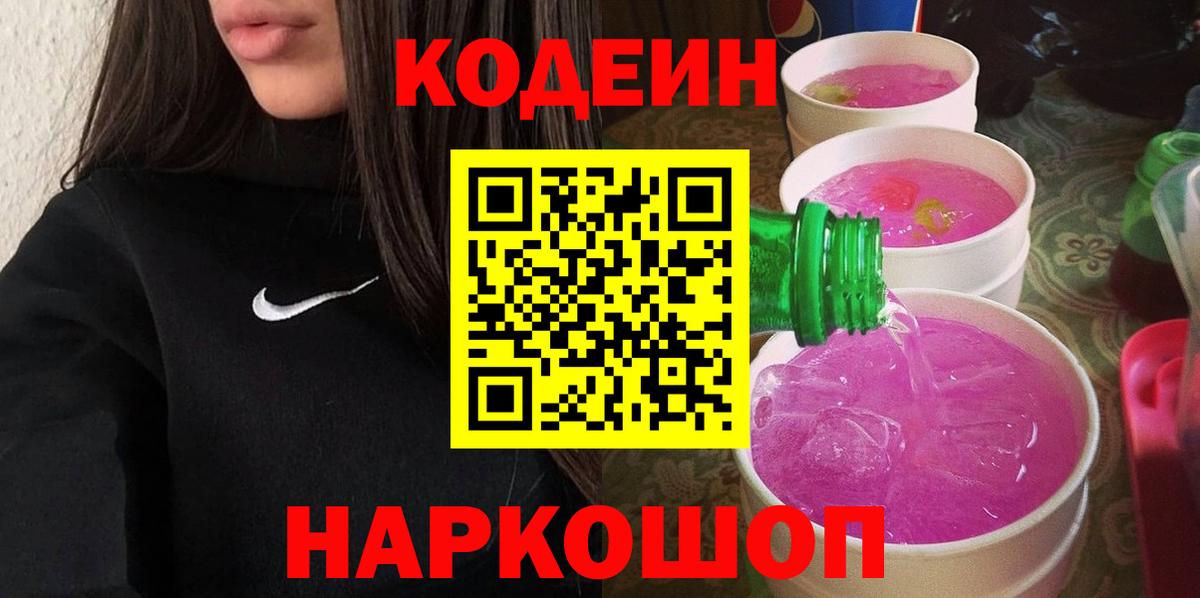Кодеиновый сироп Lean Purple Drank  Вход с VPN  Богданович 
